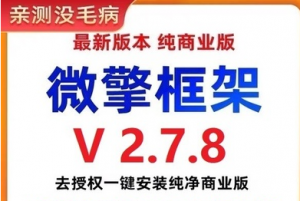 002微擎框架v2.7.8去授权一键安装纯净商业版（搭建小程序必备工具）-志哥资源网