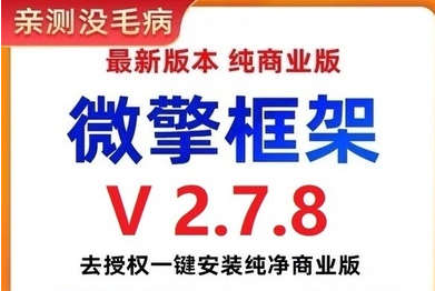 图片[1]-002微擎框架v2.7.8去授权一键安装纯净商业版（搭建小程序必备工具）-志哥资源网