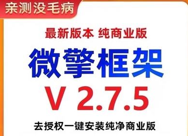 图片[1]-微擎框架v2.7.5去授权 一键安装纯净商业版-志哥资源网