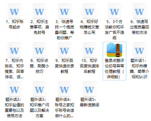 高手都在用的知乎推广引流教程-志哥资源网