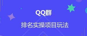 QQ群排名自动吸粉2.0课程-志哥资源网