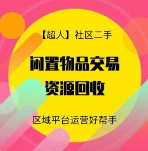 【超人】社区二手小程序源码v6.15.2+前端【修复版】-志哥资源网