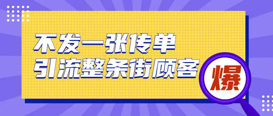 图片[1]-2022实体门店直播拓客操作手册，0基础掌握实体拓客流量密码-志哥资源网