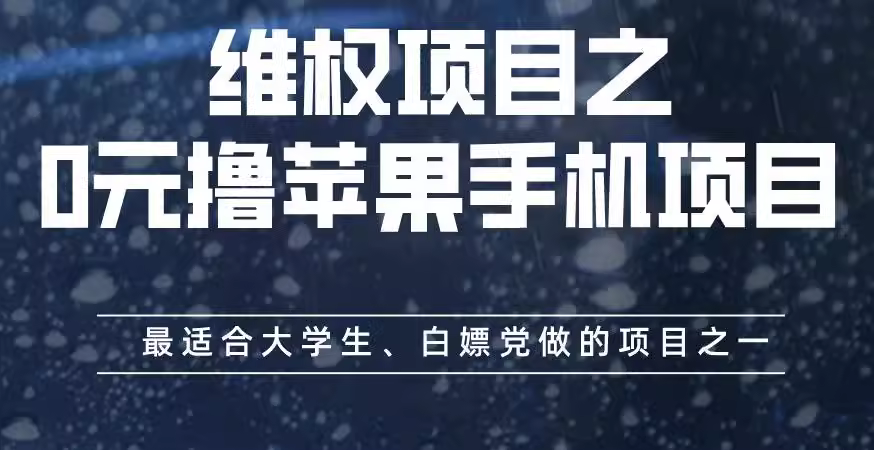 图片[1]-0元撸苹果手机项目，最适合大学生、白嫖党做的项目-志哥资源网