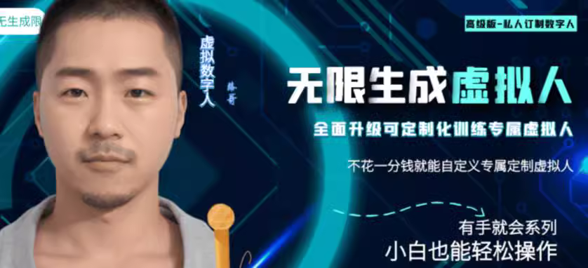 图片[1]-最新版无限产出定制化专属虚拟数字人-兔费无限撸！-志哥资源网