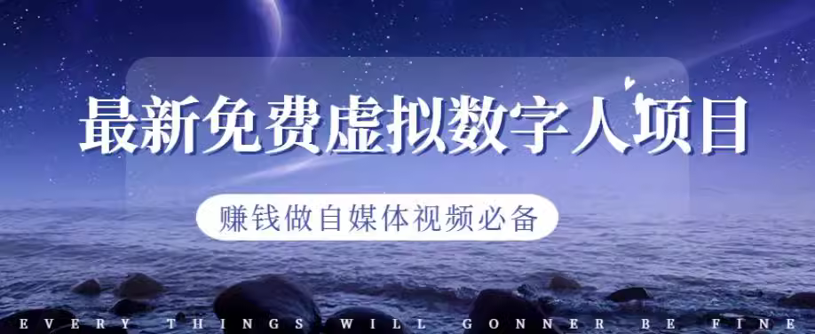 图片[1]-虚拟数字人赚钱项目，做自媒体视频必备【揭秘】-志哥资源网