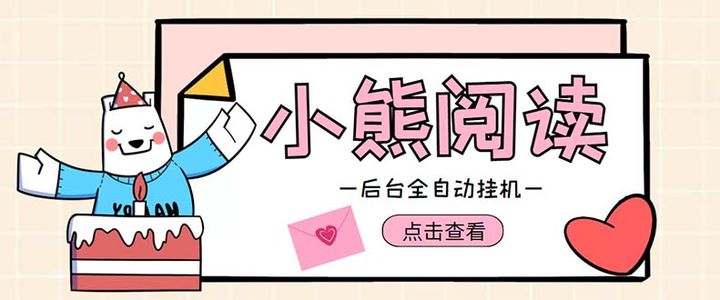 图片[1]-小熊阅读全自动挂机项目【软件+操作教程】：单号日入5-10+可批量操作-志哥资源网