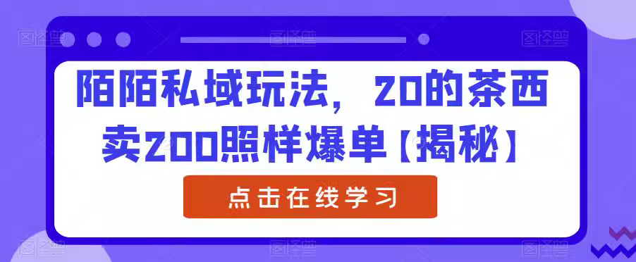 图片[1]-陌陌私域暴利项目玩法【揭秘】20的茶西卖200照样爆单-志哥资源网