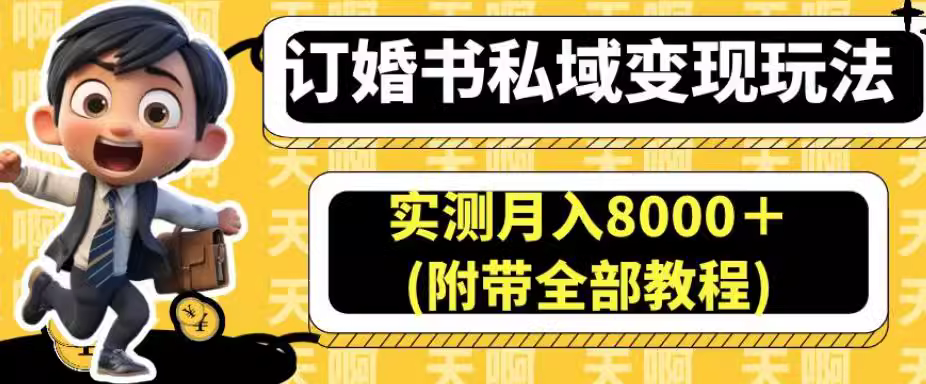 实测月入8000＋的订婚书变现玩法(附带全部教程)-志哥资源网