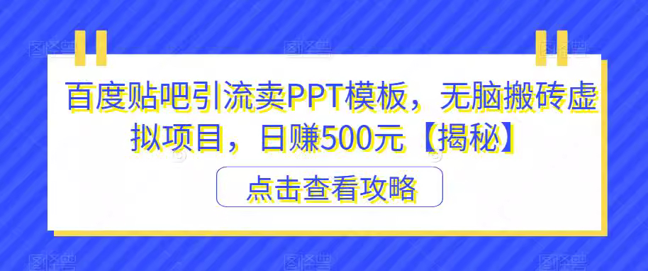 图片[1]-百度贴吧引流卖PPT模板日赚500元【揭秘】-志哥资源网