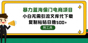 蓝海文库代下载项目（附带工具），无需引流暴力撸金日入1000+-志哥资源网