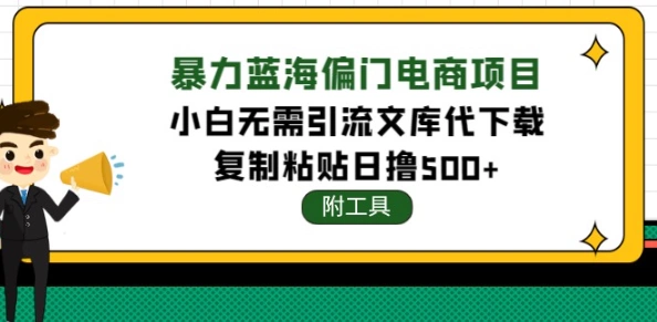 图片[1]-蓝海文库代下载项目（附带工具），无需引流暴力撸金日入1000+-志哥资源网