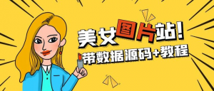 WordPress自适应美女图片站源码【带数据源码+教程】安装即可运营-志哥资源网