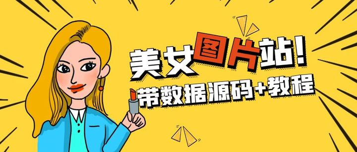 图片[1]-WordPress自适应美女图片站源码【带数据源码+教程】安装即可运营-志哥资源网