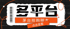 多功能茅台全自动后台定时抢购脚本【附教程】支持21个平台-志哥资源网