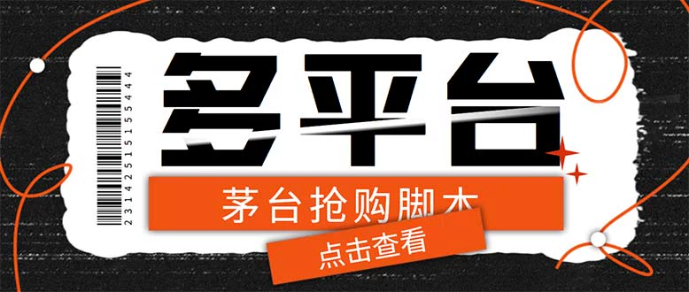 图片[1]-多功能茅台全自动后台定时抢购脚本【附教程】支持21个平台-志哥资源网