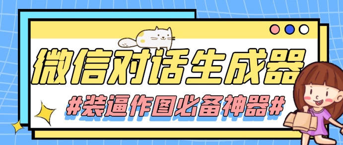 图片[1]-微信对话截图生成器【装逼必备】-志哥资源网