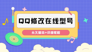 手机qq修改手机显示型号【永久脚本+教程】可自定义修改为任何机型显示-志哥资源网