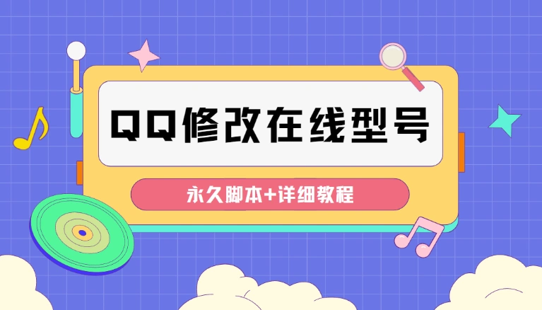 图片[1]-手机qq修改手机显示型号【永久脚本+教程】可自定义修改为任何机型显示-志哥资源网