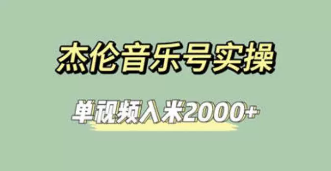 图片[1]-杰伦音乐号实操项目【教程+素材】单视频入米2000+-志哥资源网