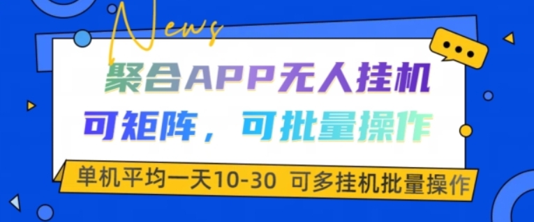 图片[1]-聚合APP无人挂JI，可矩阵，可批量操作，单机平均一天10-30-志哥资源网