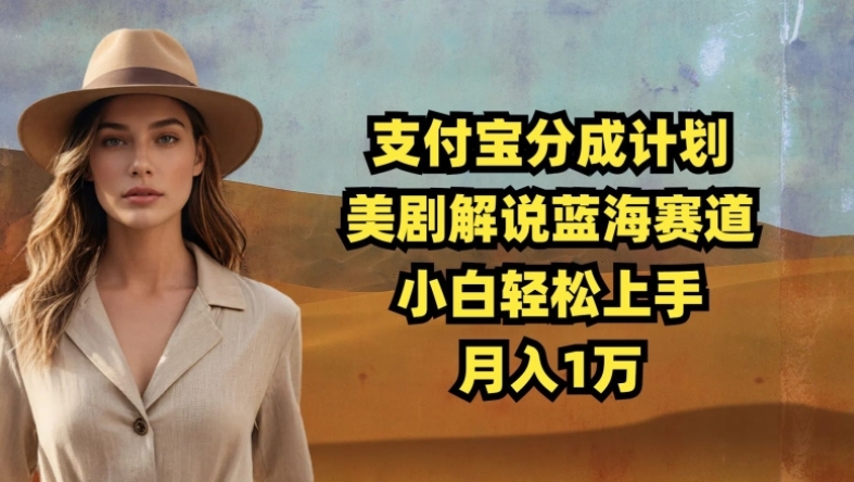 图片[1]-支付宝分成计划，美剧解说蓝海赛道，小白轻松上手，月入1万-志哥资源网