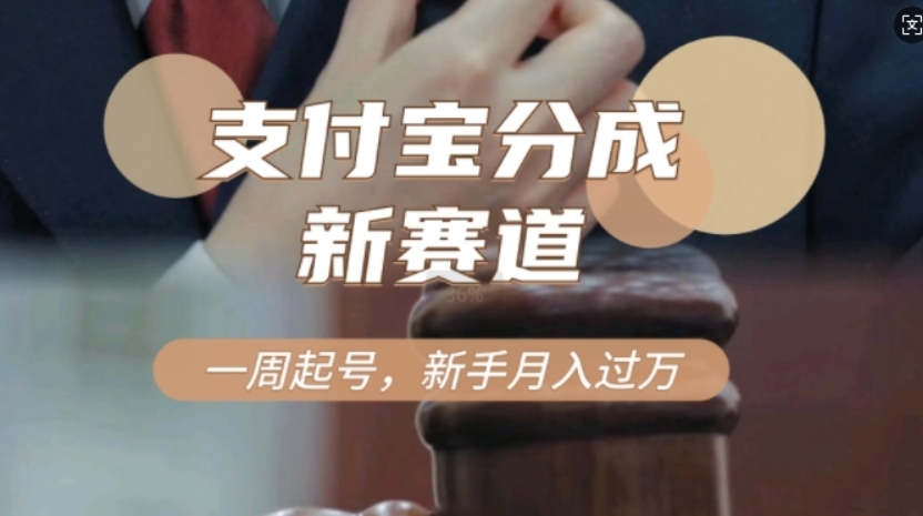 图片[1]-支付宝分成计划，新赛道，利用刑侦纪实视频，一周起号，新手小白也能月入过万-志哥资源网